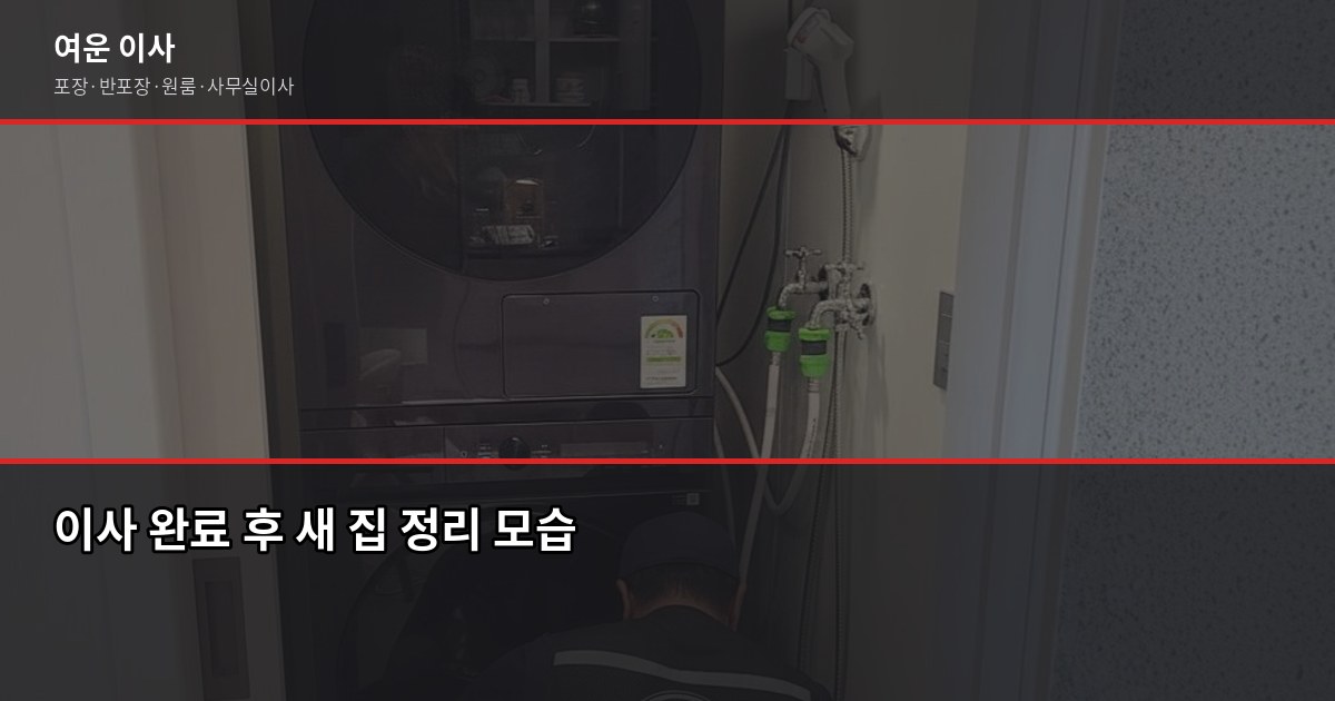 수유동 이사 비용, 1톤·2.5톤 평수별 견적 비교 4