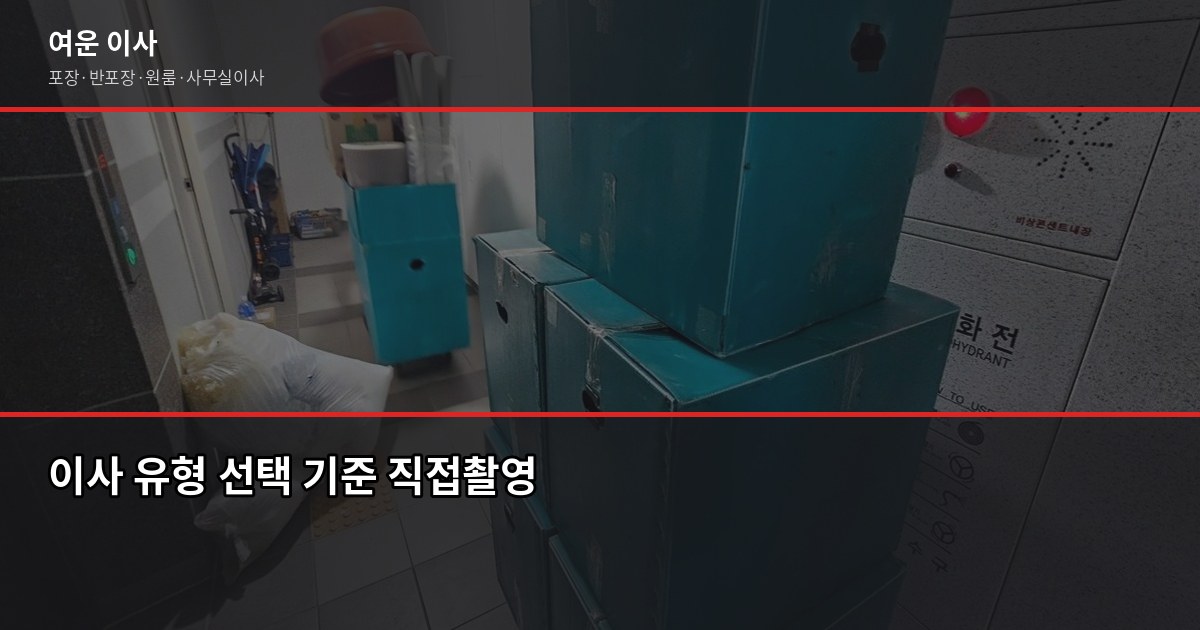 계양구 이사 가격, 평수·톤수별 비용 얼마나 나올까 4