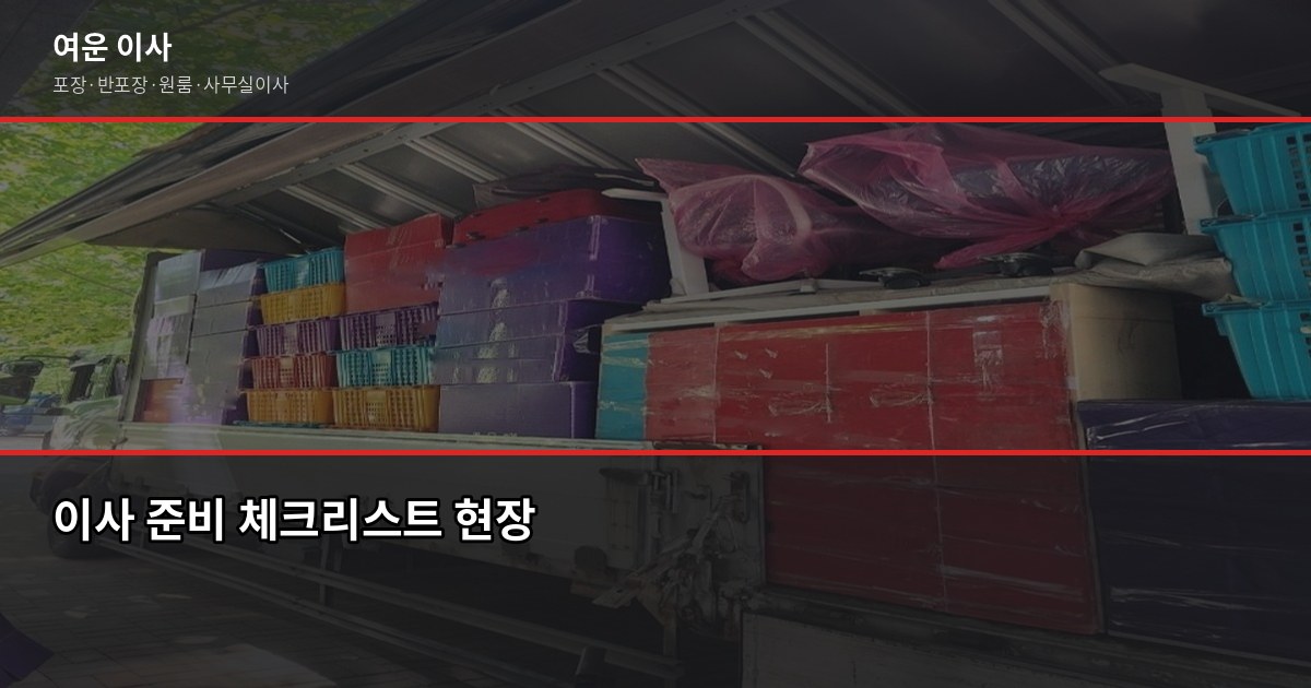 졸업 이사 시즌, 서울·경기 포장이사 비용과 일정 잡는 법 4