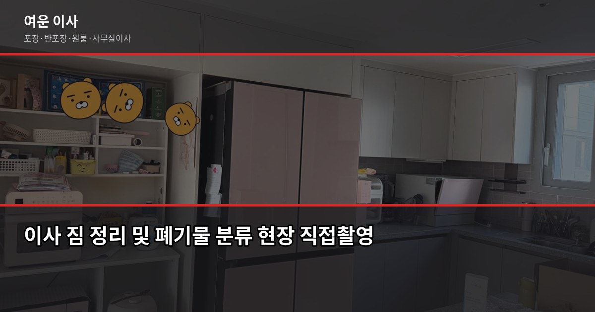 이사할 때 대형폐기물 처리, 모르면 이사 당일 발목 잡힙니다 4