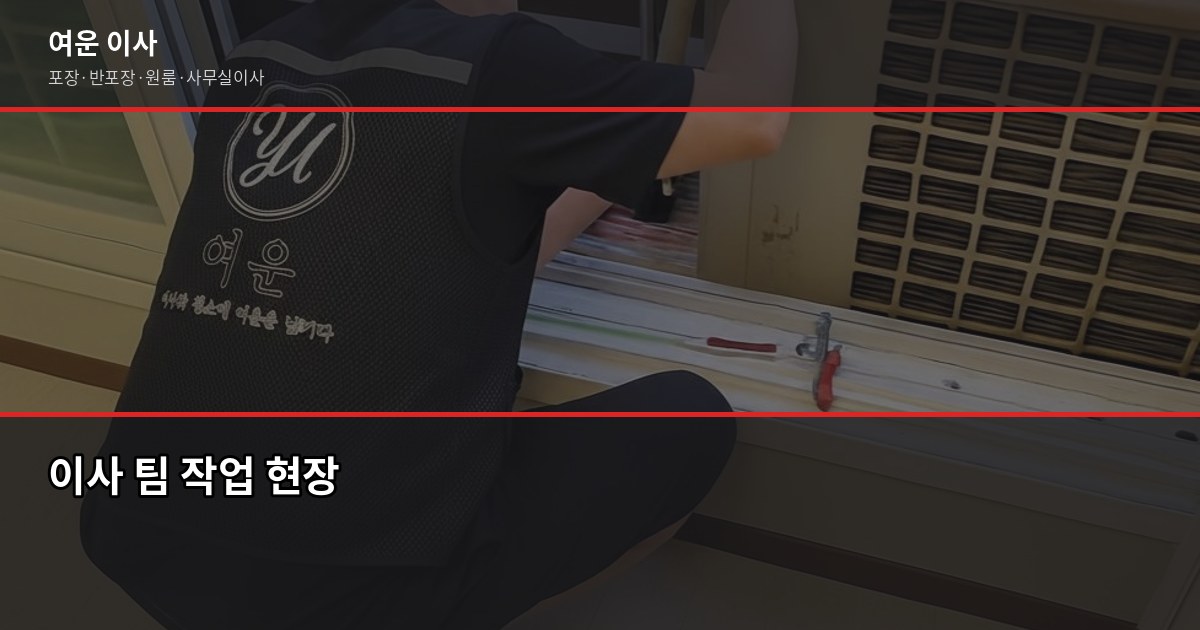 이사 견적 후회한 한 가지, 추가비용 나오는 항목 미리 확인하세요 4