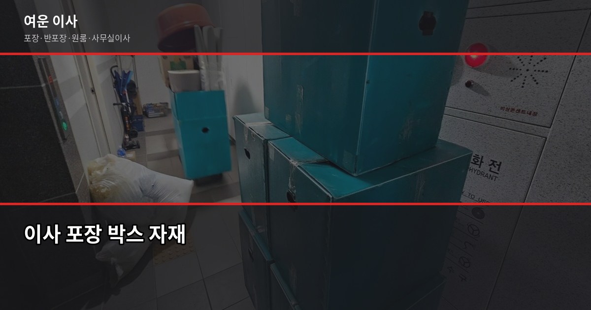 이사업체 계약 전 확인 안 하면 추가비용 나오는 항목 4
