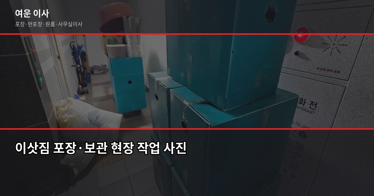 부천 이삿짐 보관, 보관이사 비용 구조와 업체 고르는 법 4