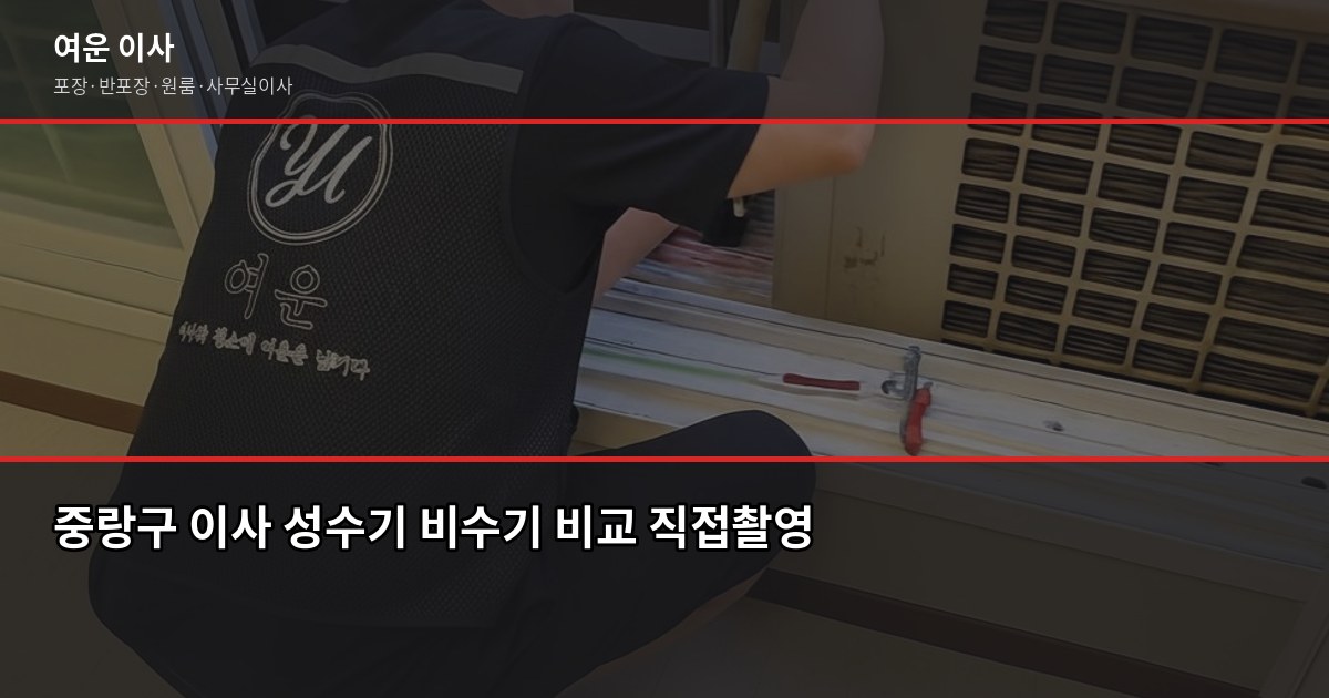 중랑구 이사짐센터 비용, 포장·반포장·일반이사 평수별 견적 비교 4