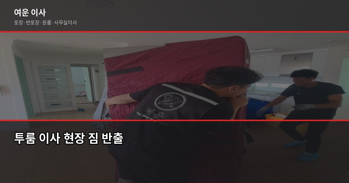 인천 포장이사 비용, 1톤·2.5톤·5톤 평수별 견적 비교 4