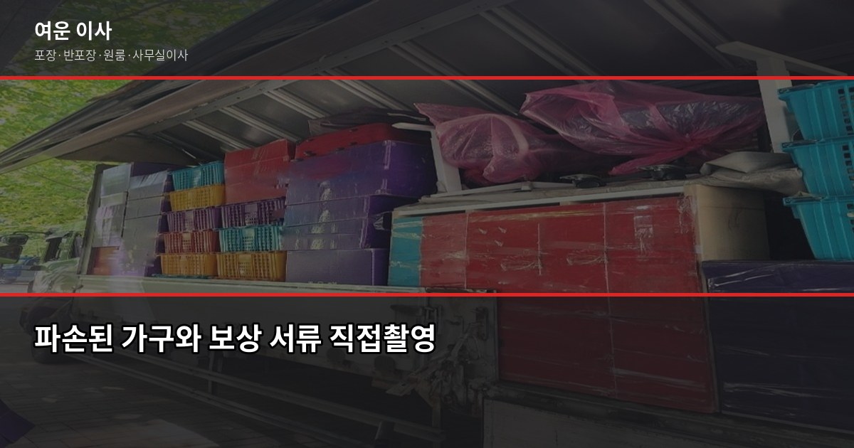 이사보험 되나요? 실제로 어디까지 보상되는지 확인해봤습니다 4