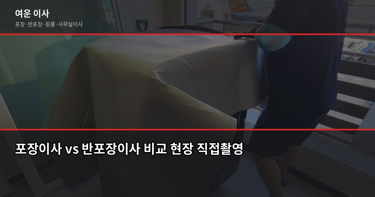 투룸 이사비용, 1톤·2.5톤 차량별 실제 견적 비교 4