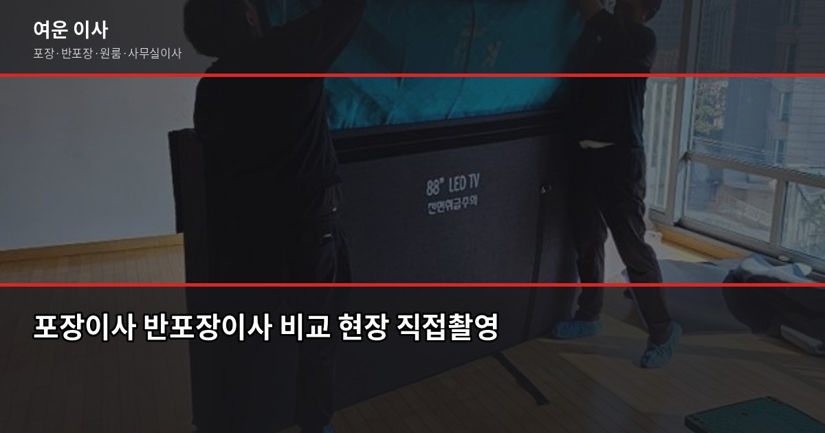 의정부시 포장이사 비용, 1톤부터 5톤까지 평수별 견적 기준 4
