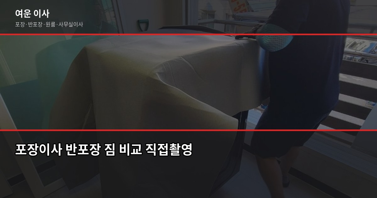서울 이사업체 고를 때 확인 안 하면 후회하는 것들 4