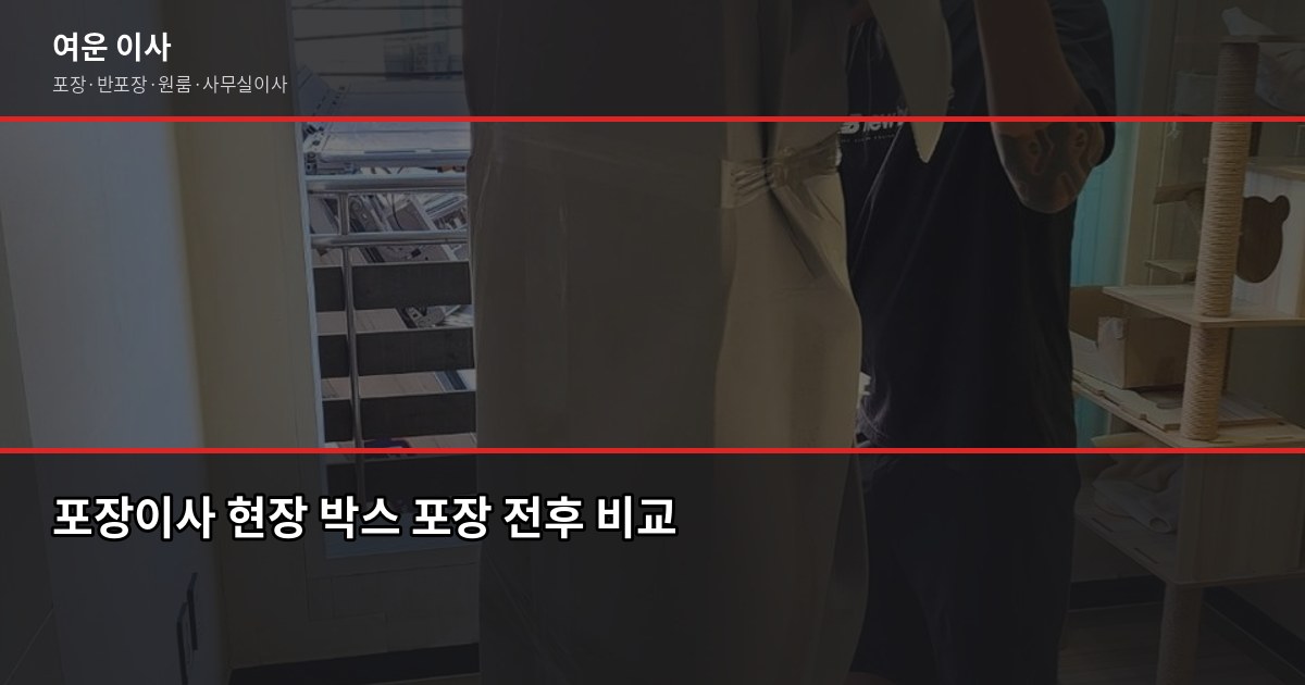 서울 원룸 이사 비용, 방식별로 얼마나 다를까 4