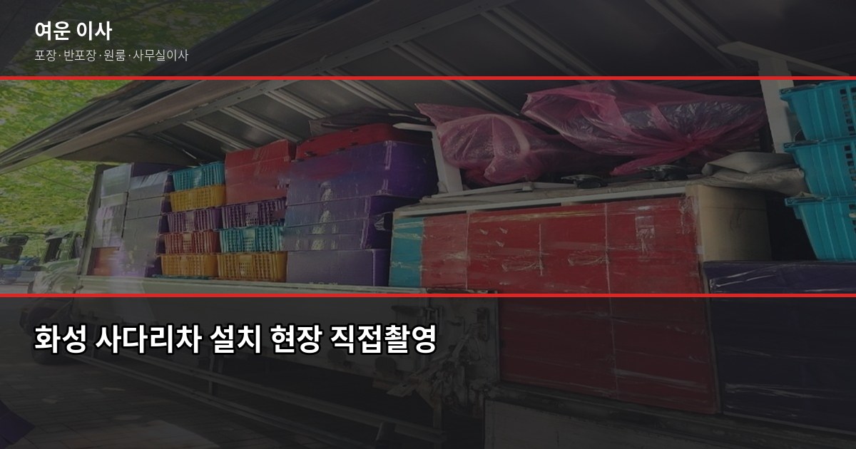 화성 포장이사 비용, 2.5톤·5톤 평수별 견적 비교 4