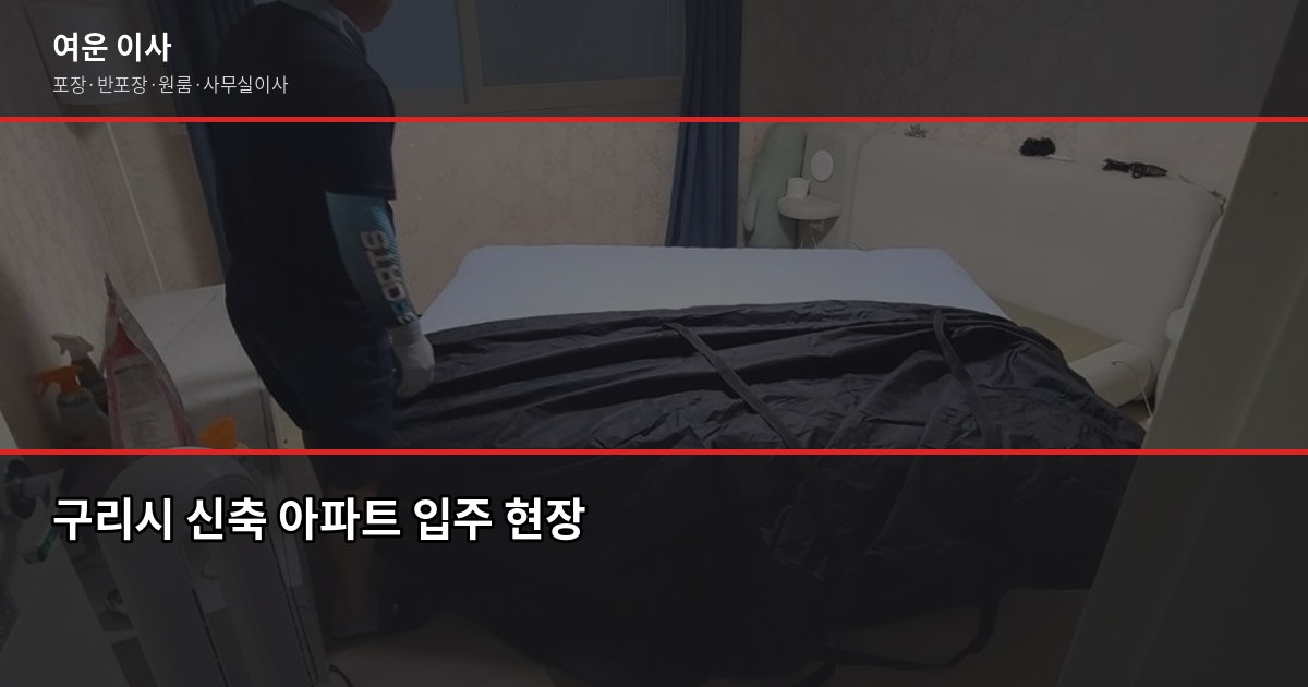 구리시 보관이사, 입주일 전에 짐 맡길 때 알아야 할 것들 5