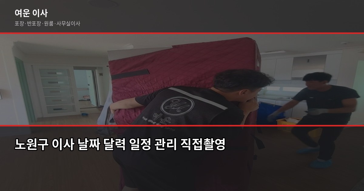 노원구 이사 비용, 1톤·2.5톤·5톤 포장이사 견적 기준 5