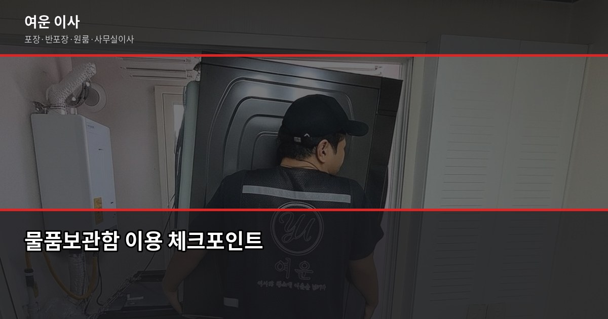 이사 공백기 짐 보관, 물품보관함 vs 보관이사 어떤 게 나을까 5