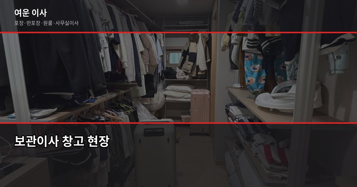 일산 포장이사 비용, 1톤·2.5톤·5톤 차량별 견적 비교 5