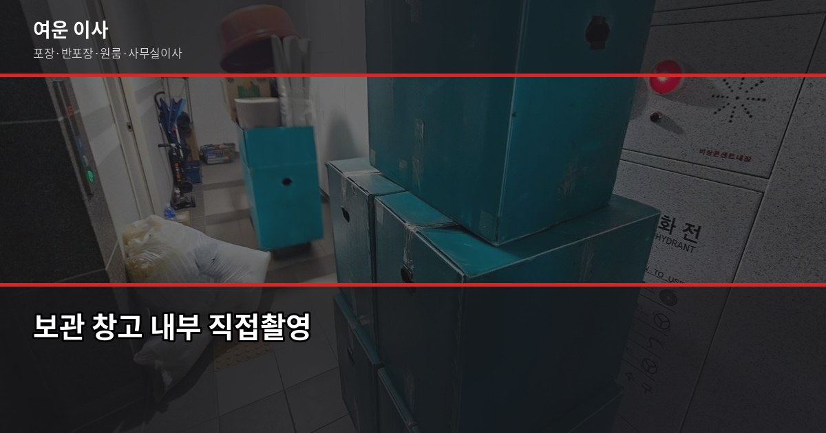 양주시 포장이사 비용, 1톤·2.5톤·5톤 평수별 견적 비교 5