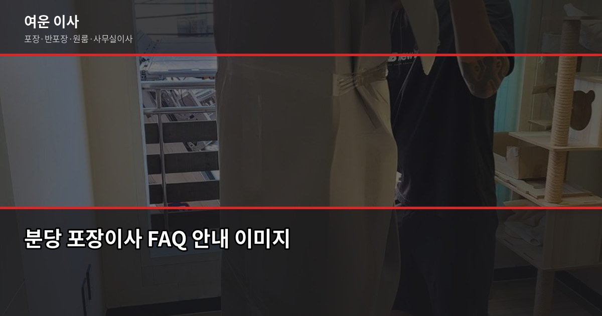 분당 포장이사 비용, 1톤·2.5톤·5톤 평수별 견적 비교 5