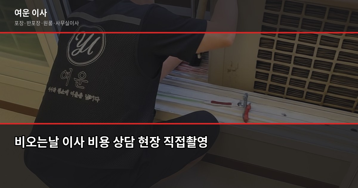 비오는날 이사, 서울·경기 포장이사 리스크와 현장 대응법 5