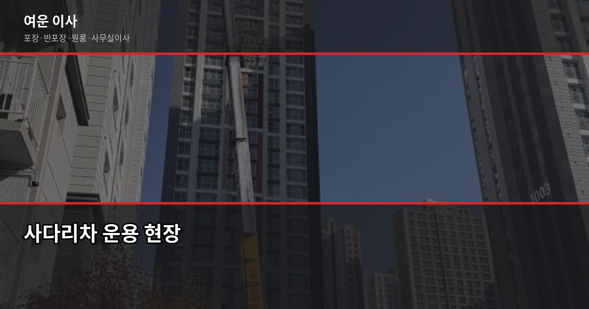 인천 포장이사 비용, 1톤·2.5톤·5톤 평수별 견적 비교 5