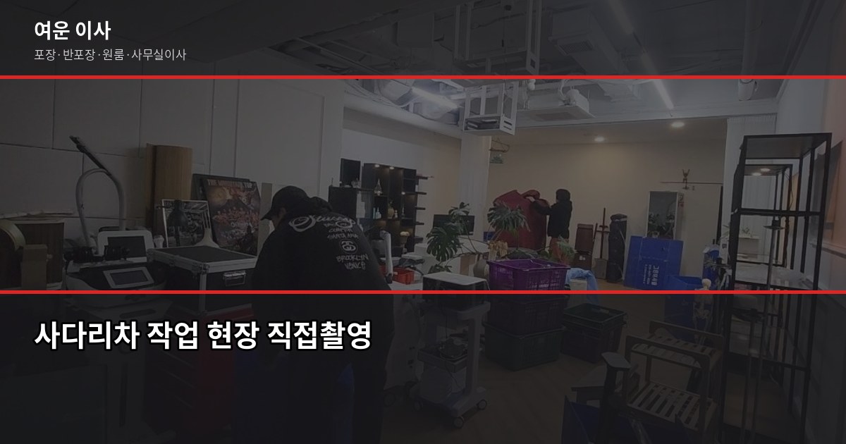 안성 포장이사 비용, 1톤부터 5톤까지 견적 기준 정리 5