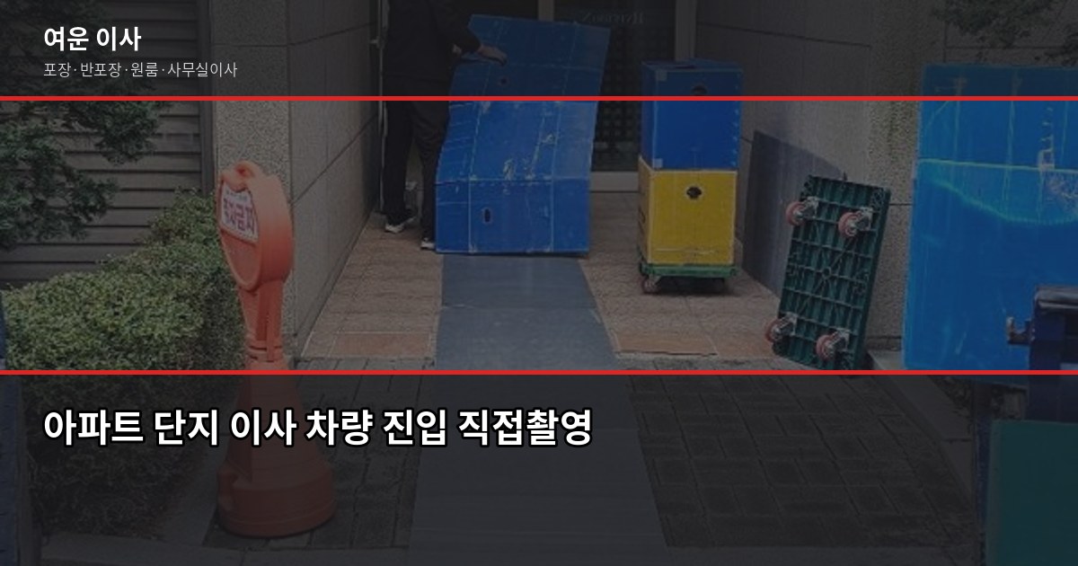 가을 이사 준비, 9~10월 성수기 전에 챙겨야 할 것들 5