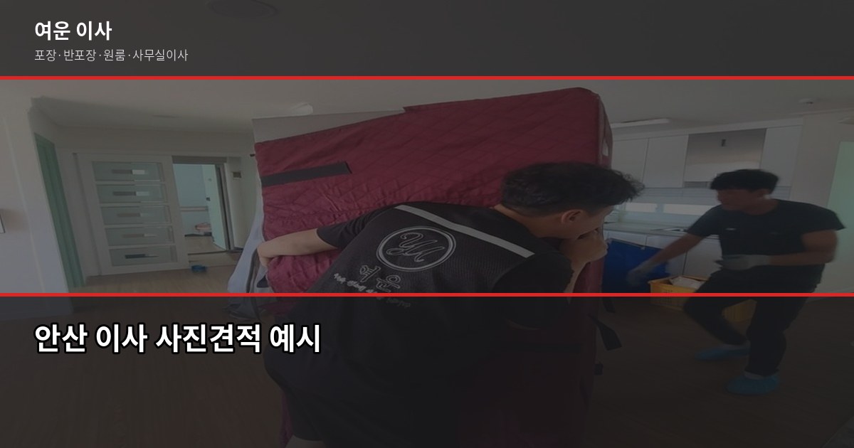 안산이삿짐센터 비용, 1톤부터 5톤까지 평수별 견적 비교 5