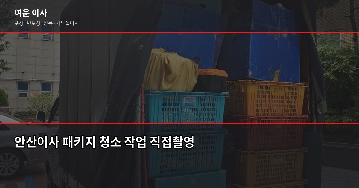 안산이사 비용, 1톤·2.5톤·5톤 평수별 실제 견적 비교 5