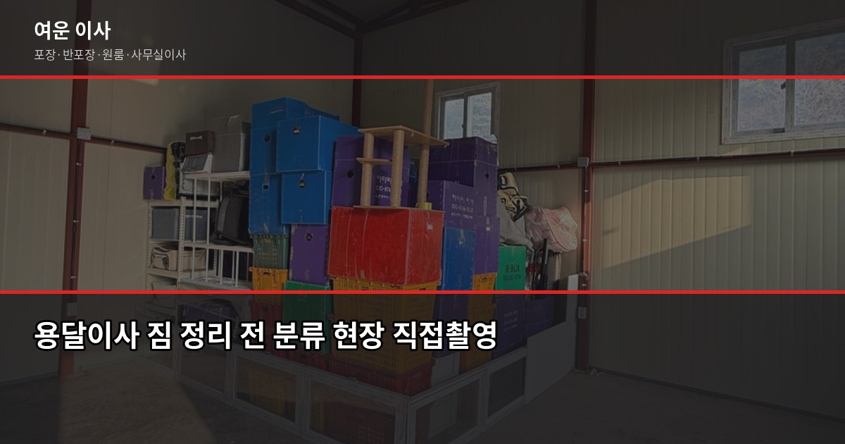용달이사 비용, 1톤 기준 12~18만원부터 — 서울·경기 실제 견적 가이드 5
