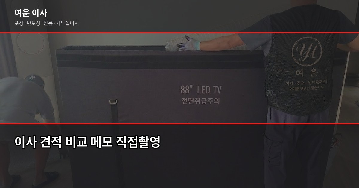 광주이사짐센터 선택 전 확인할 것 – 포장·반포장 비용과 절약 포인트 5