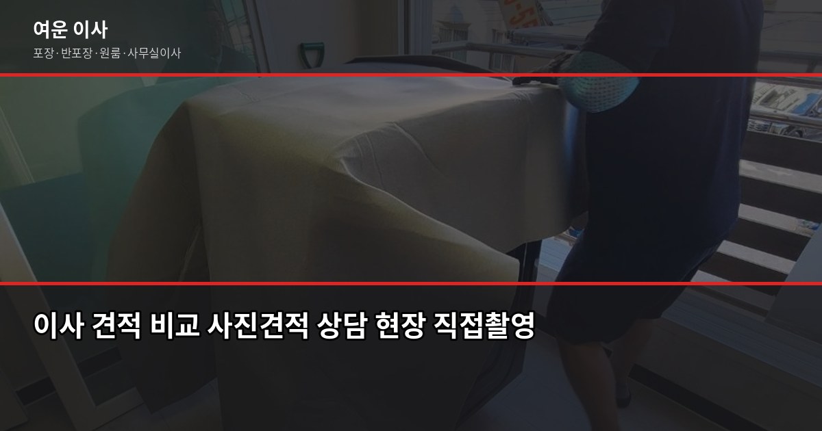 송파 포장이사 비용, 1톤·2.5톤·5톤 평수별 견적 비교 5