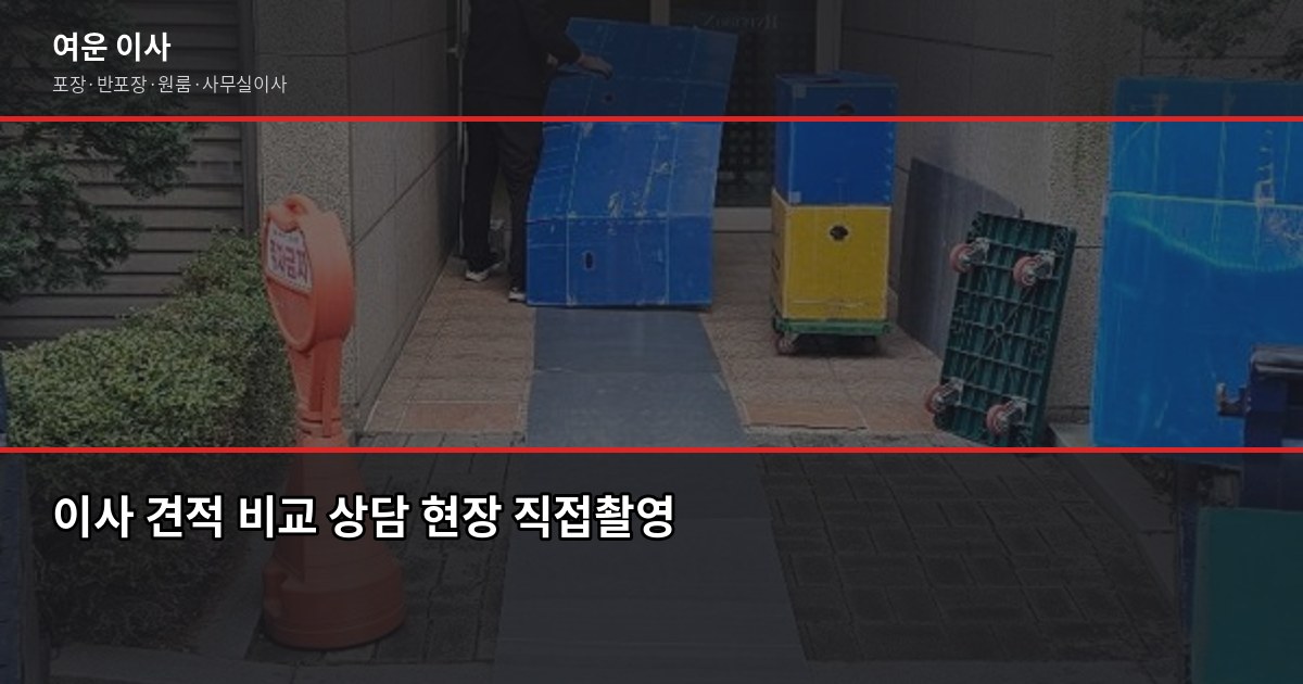 미아동 이사 비용, 강북구 원룸·투룸 포장이사 견적 기준 5