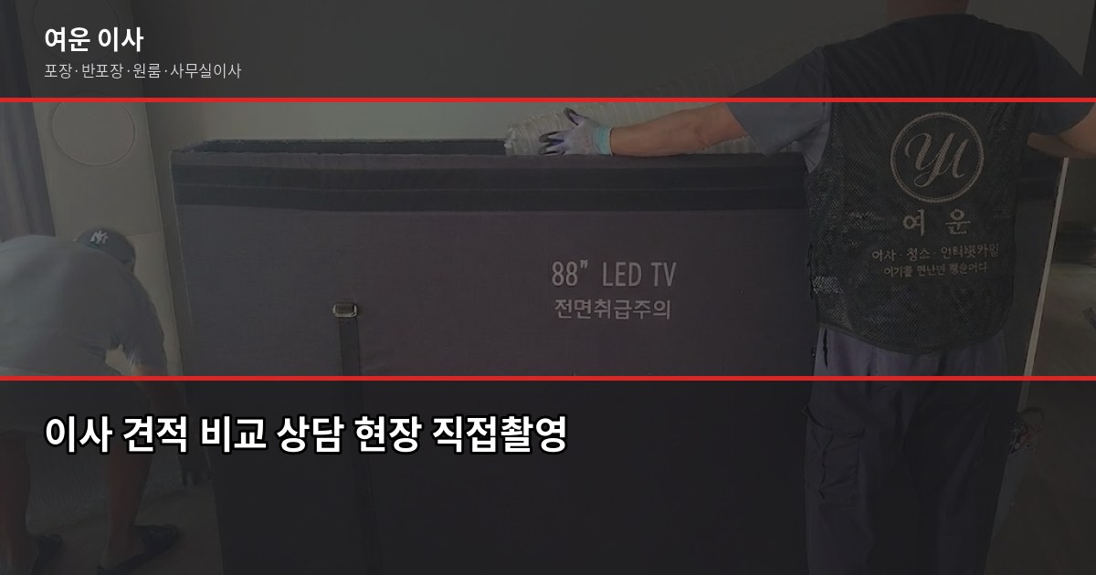 서울 포장이사 비용, 1톤·2.5톤·5톤 평수별 견적 비교 5
