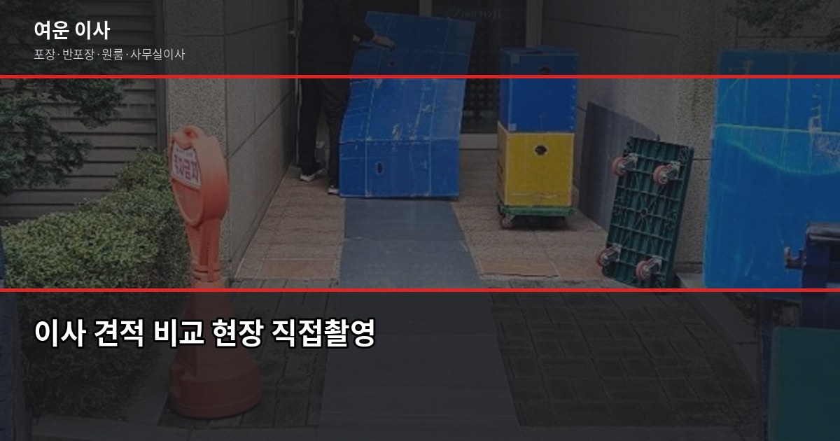 서울 이사업체 고를 때 확인 안 하면 후회하는 것들 5