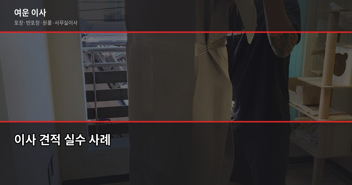 이사견적비교사이트, 온라인으로 믿어도 될까요? 5