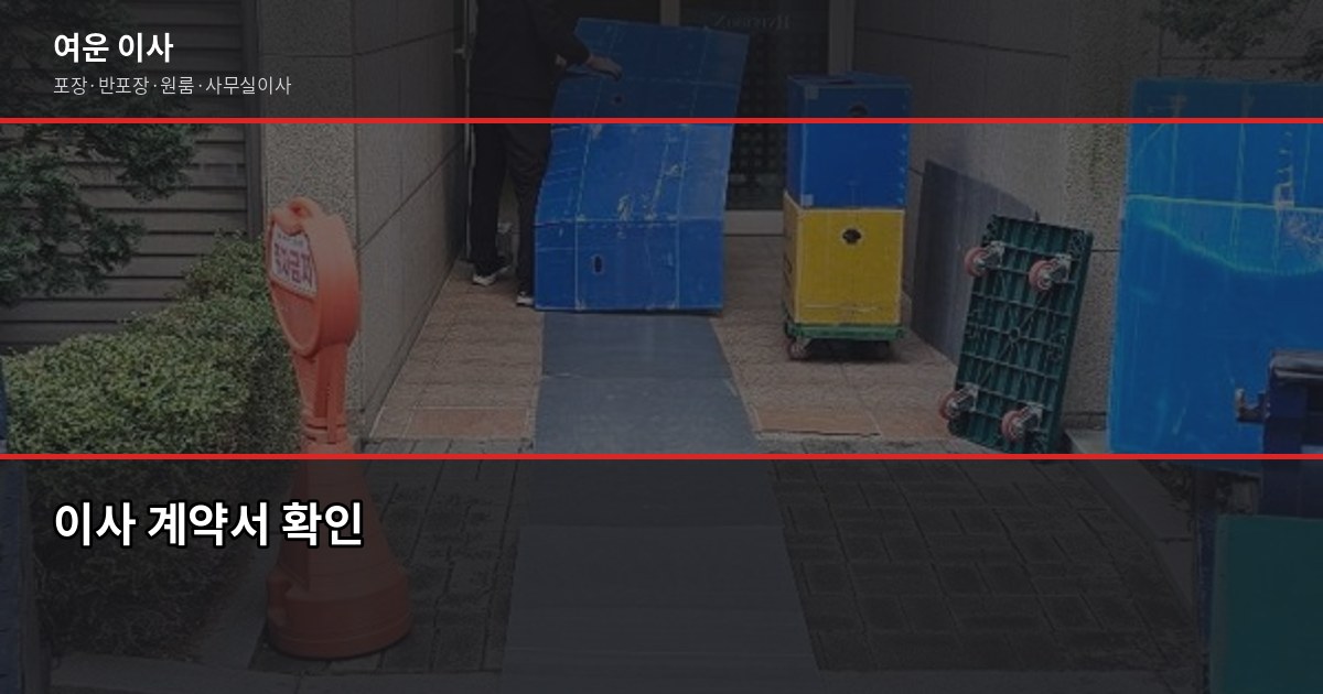 면목동 이사 비용, 차량 톤수·방식별로 얼마나 다를까 5