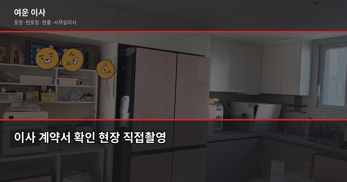 상계동 이사비용, 방식별 견적과 절약 포인트 5