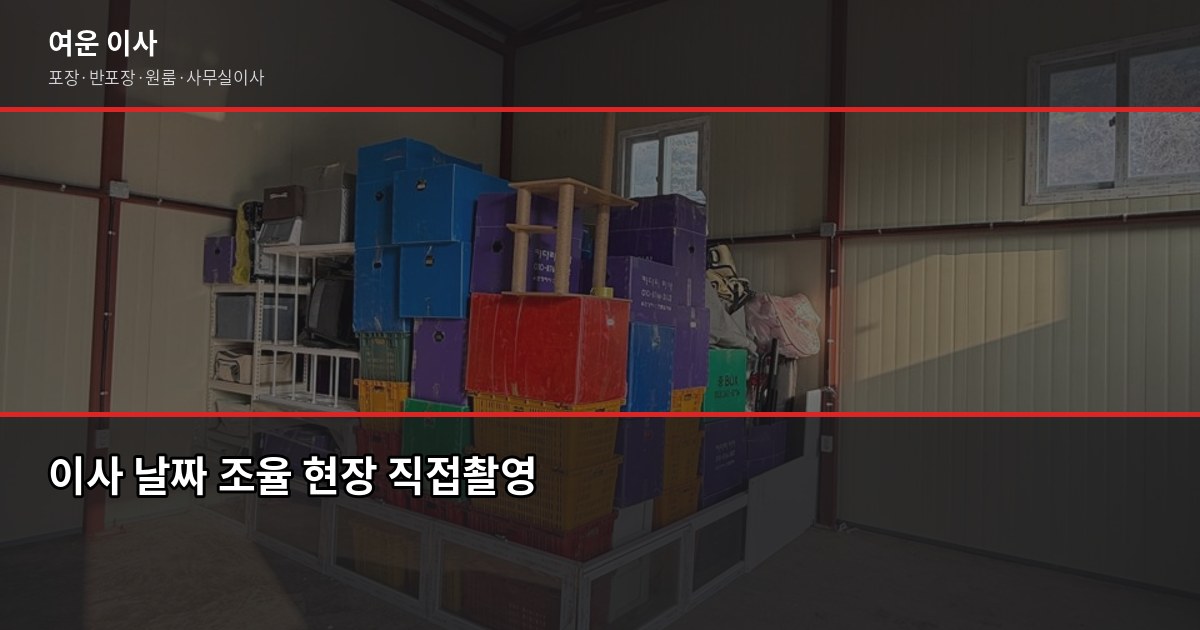 북가좌동 이사 비용, 1톤·2.5톤·5톤 평수별 견적 비교 5