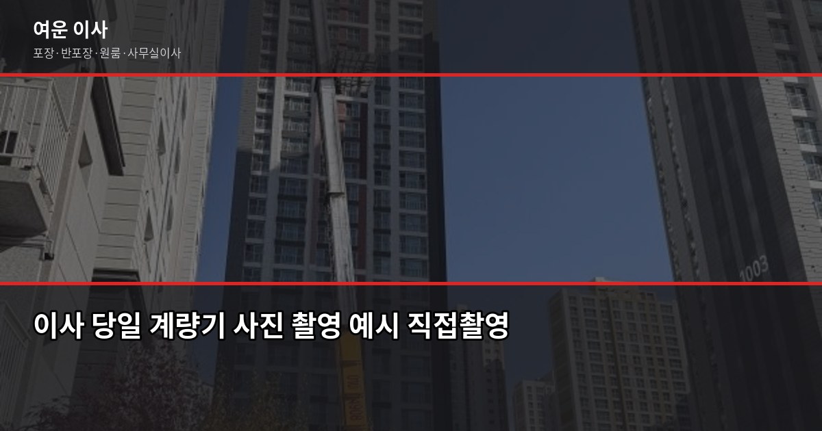 이사 전 체크리스트 30가지, 놓치면 후회하는 항목 먼저 챙기세요 5