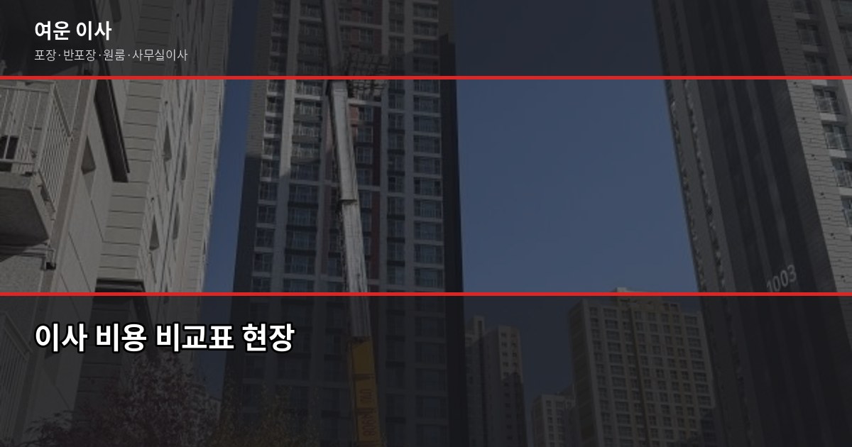 신태양이사 vs 일반이사업체, 서울·경기 포장이사 선택 전 확인할 것들 5