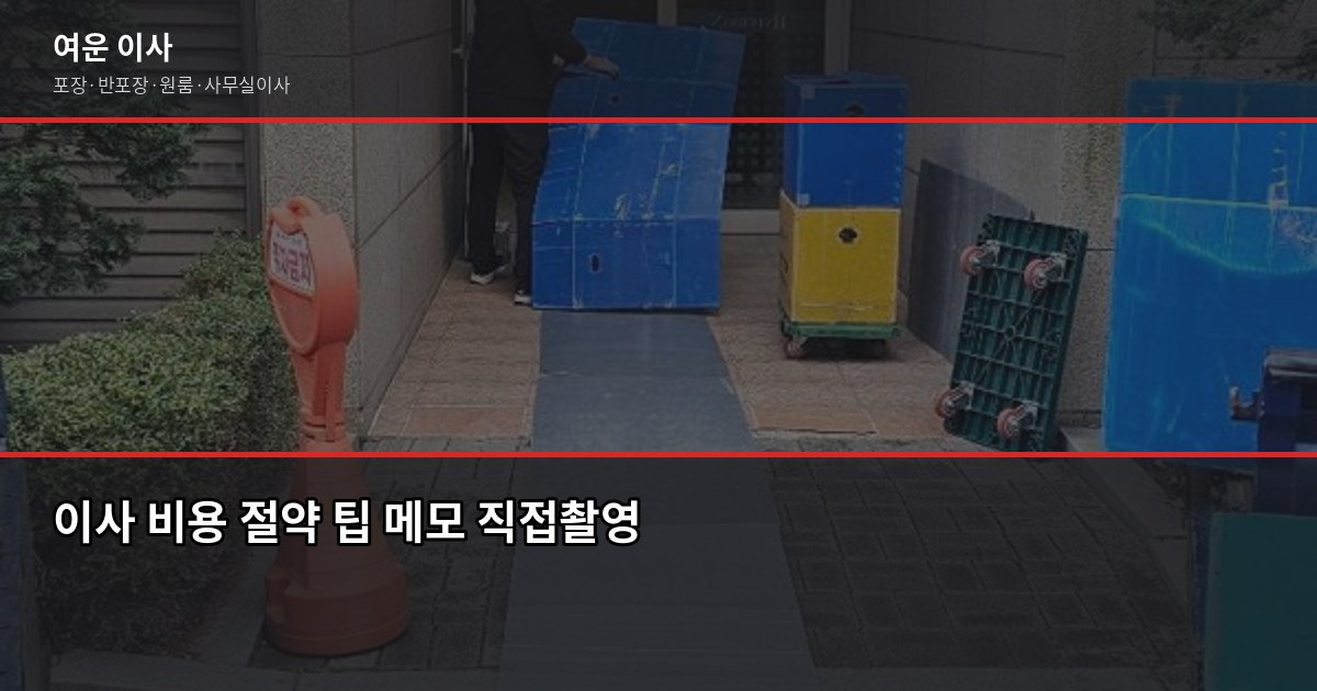 송파구 이사 비용, 1톤·2.5톤·5톤 포장이사 견적 비교 5