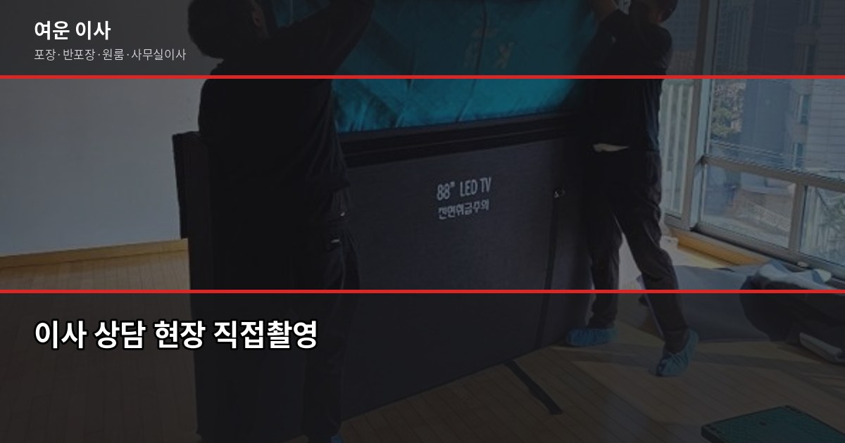 용산 이전 비용, 1톤부터 5톤까지 포장이사 견적 비교 5