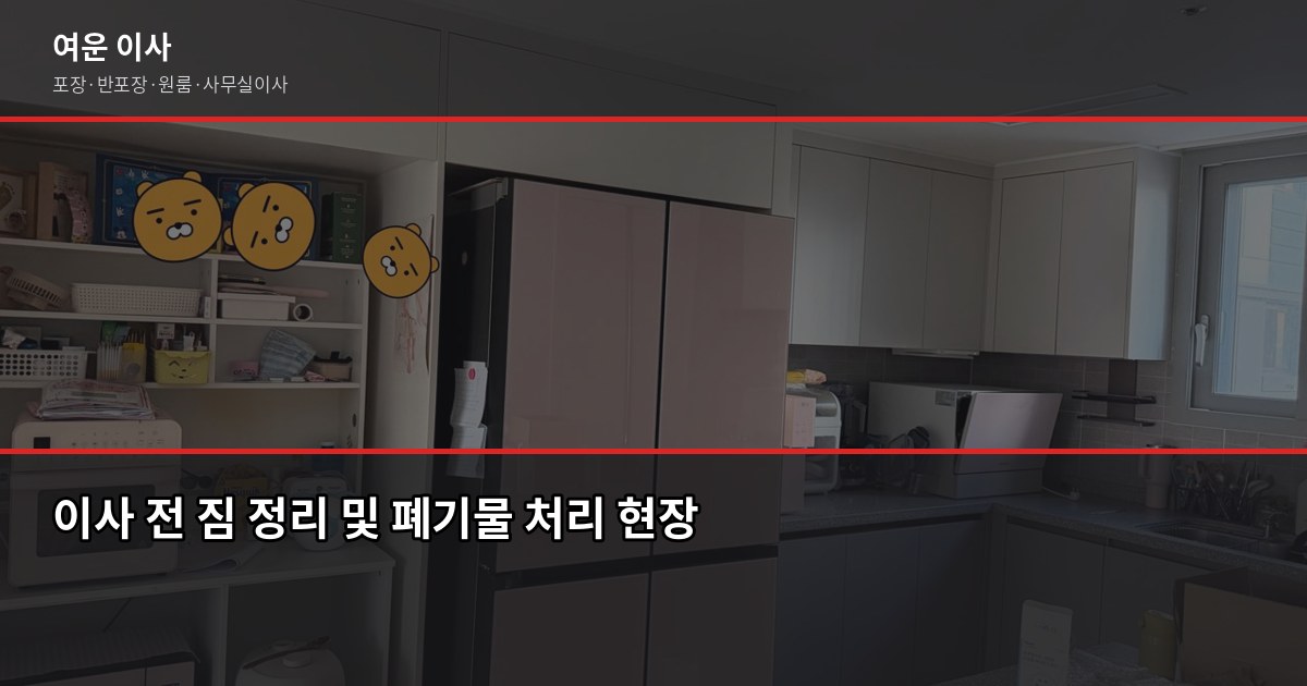 강북구 이사 비용, 1톤부터 5톤까지 포장·반포장 견적 비교 5