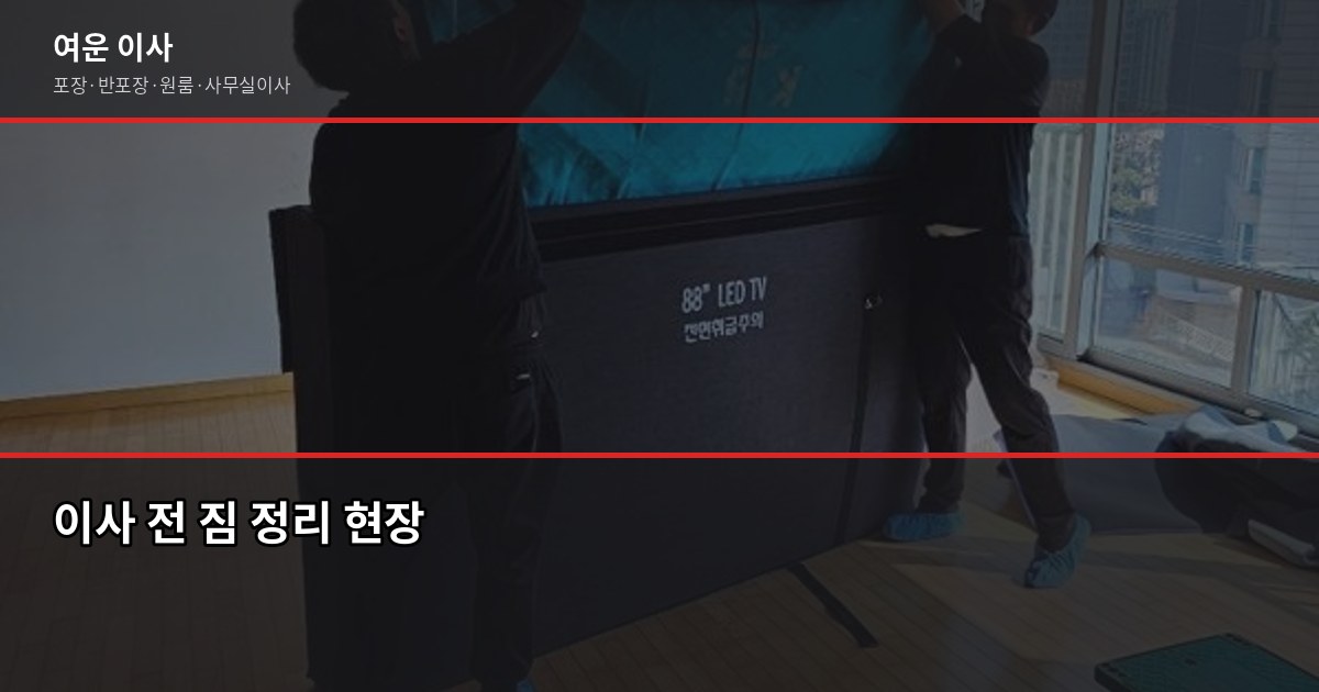 가재울역 포장이사 비용, 1톤·2.5톤·5톤 평수별 견적 비교 5