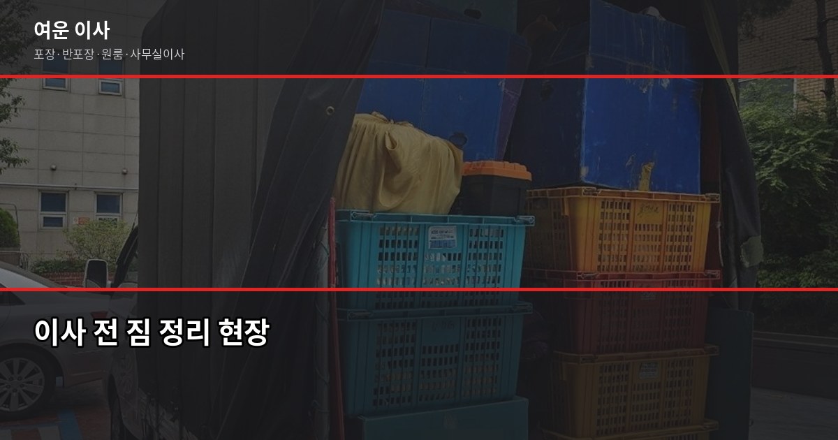 서울·경기·인천 사무실 이전 비용, 평수별 견적 비교와 절약 팁 5
