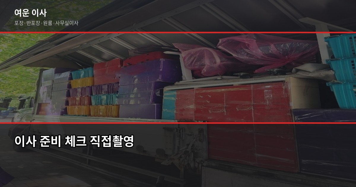 서울 이사 비용, 1톤부터 5톤까지 평수별 견적 실제 비교 5