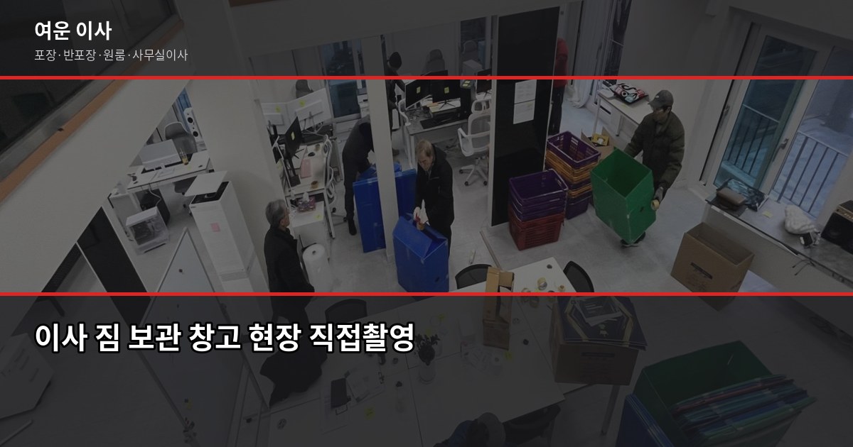 수유동 포장이사 비용, 1톤·2.5톤·5톤 견적 비교와 절약 팁 5