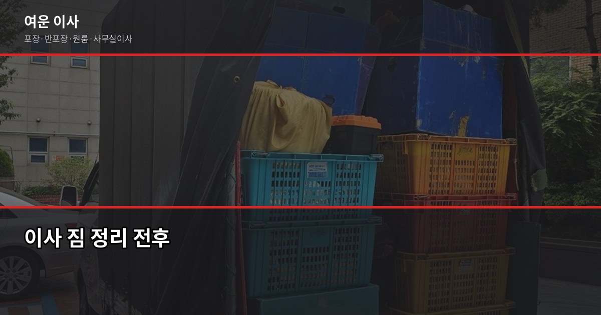 고덕면 이사 알아보다 수도권 이사로 넘어오는 분들께, 포장이사 비용 정리 5