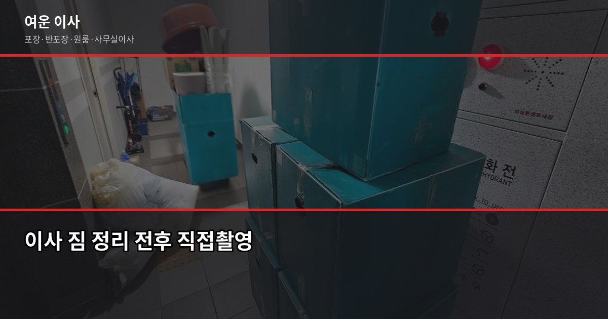 의정부 이사 비용, 1톤부터 5톤까지 실제 견적 기준으로 정리 5