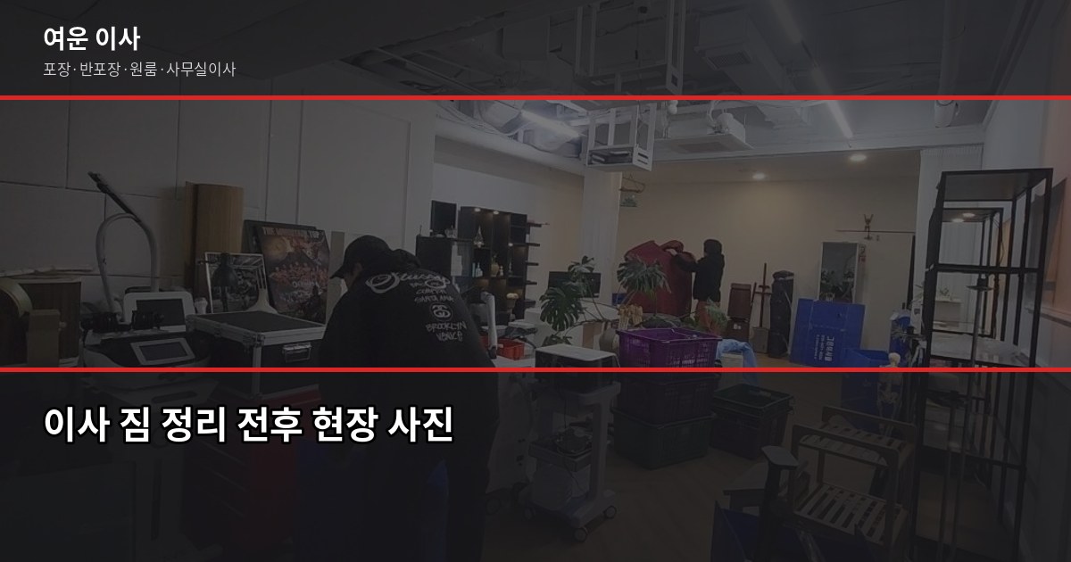 오산 용달이사 비용, 1톤·2.5톤 차량별 견적과 절약 팁 5