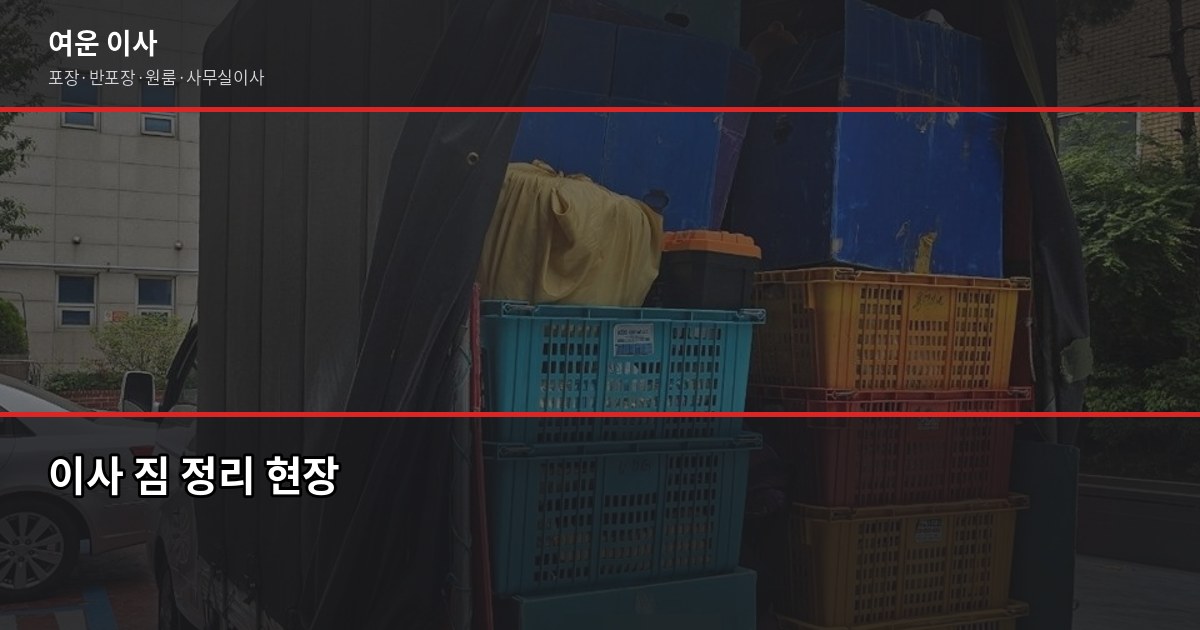 통인보관이사 비용과 절차, 이사 날짜가 안 맞을 때 이렇게 합니다 5